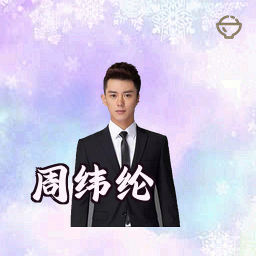 周纬纶